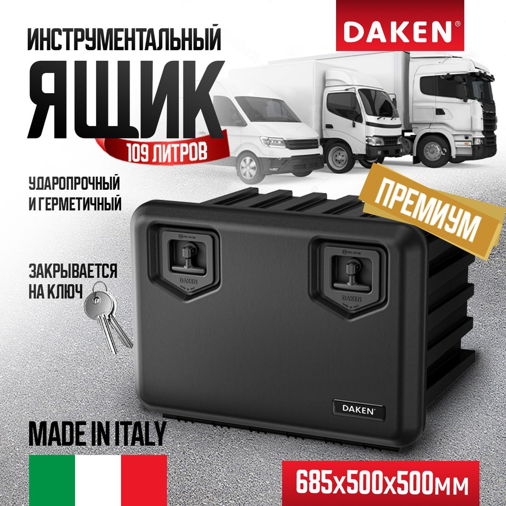 Ящик для грузовика 685x500х500 DAKEN 81205 ARKA Италия купить по доступной  цене с доставкой в интернет-магазине OZON (587911044)