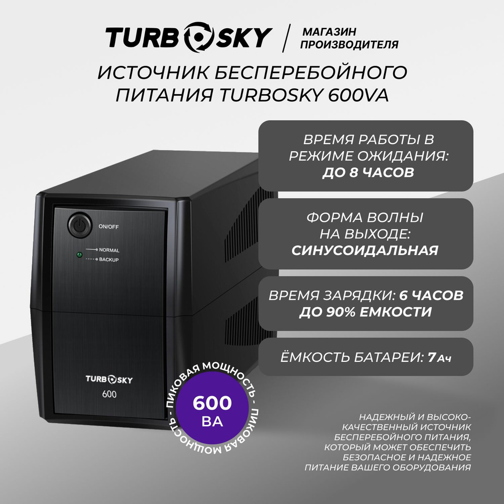 Источник бесперебойного питания TurboSky 600VA