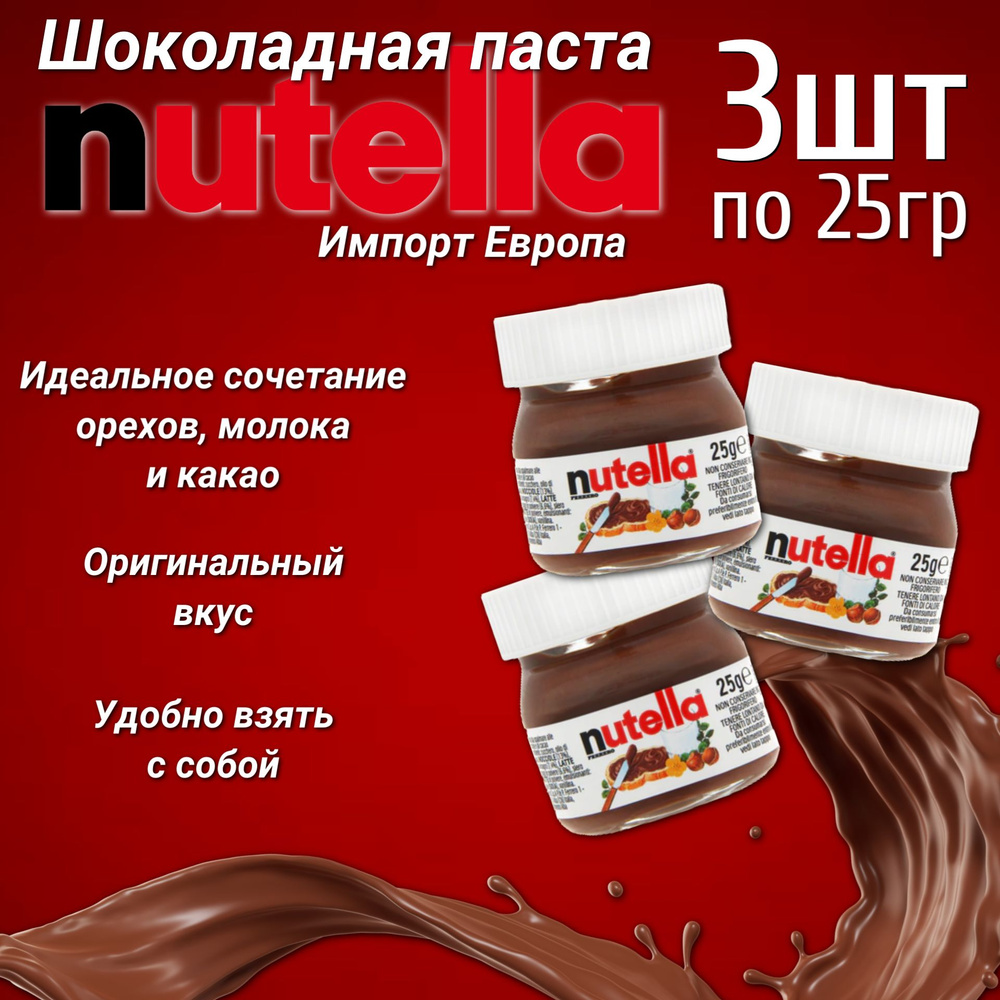 Шоколадная паста Нутелла Мини / nutella mini 25гр. х 3 шт. (Германия) -  купить с доставкой по выгодным ценам в интернет-магазине OZON (298151584)