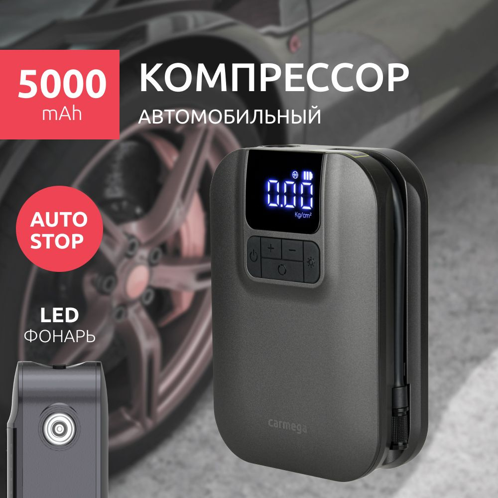 Беспроводной автомобильный компрессор 23л/мин 5000mAh Carmega CD-07