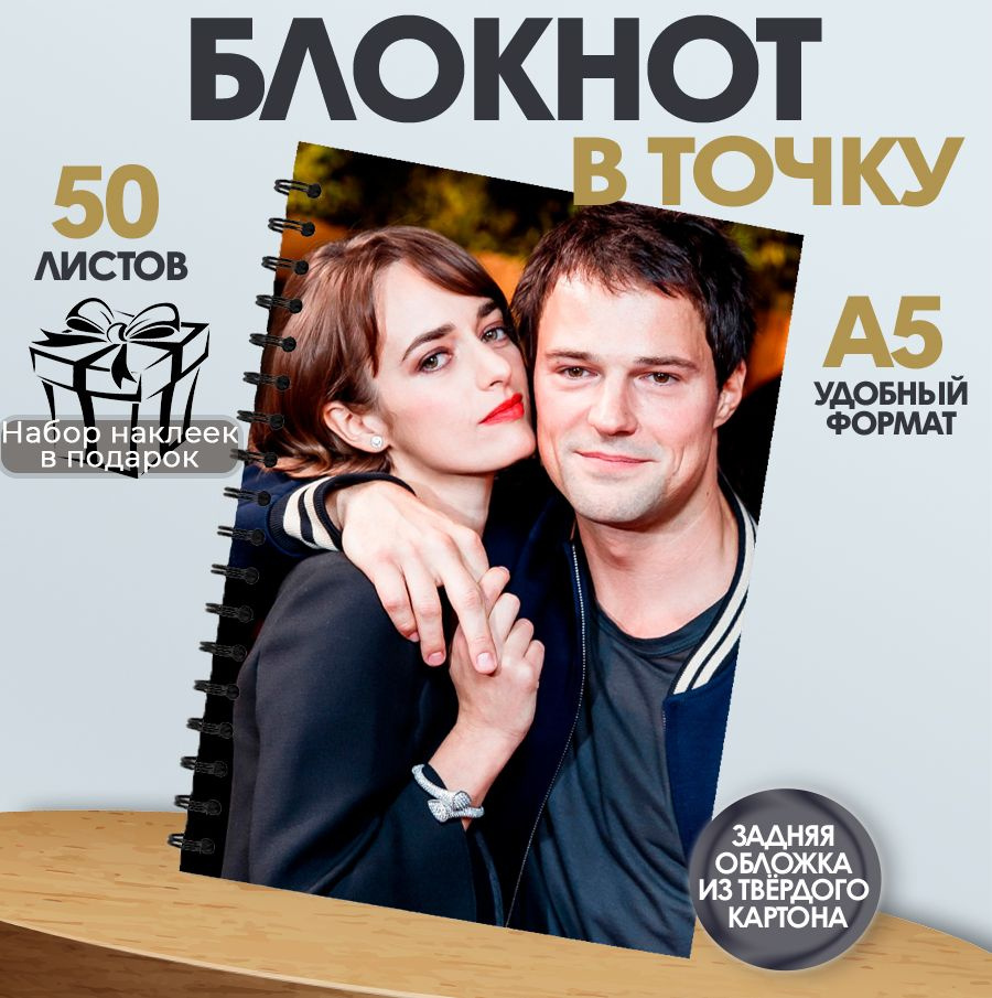 Блокнот в точку, 50 листов актер Данила Козловский #1