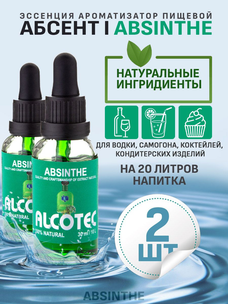 Эссенция ароматизатор пищевой Alcotec Absinthe, 30 мл - 2 шт #1