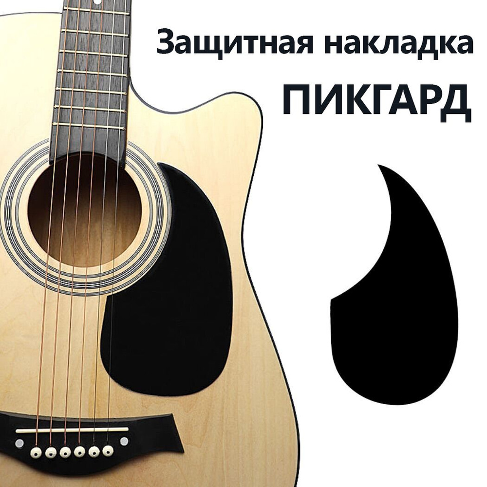 Пикгард для акустической гитары Alice A025A, защитная накладка для ...