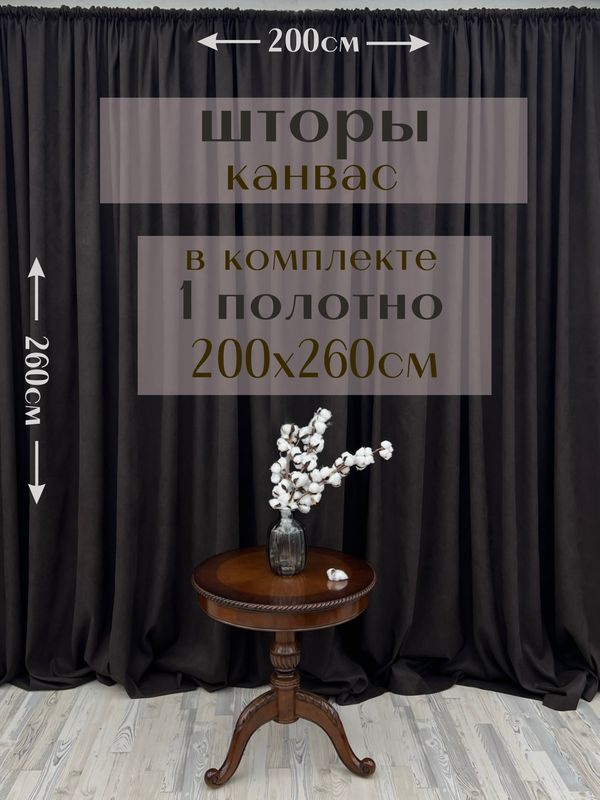 Шторы 1 полотно "Канвас" 200х260см, темный шоколад #1