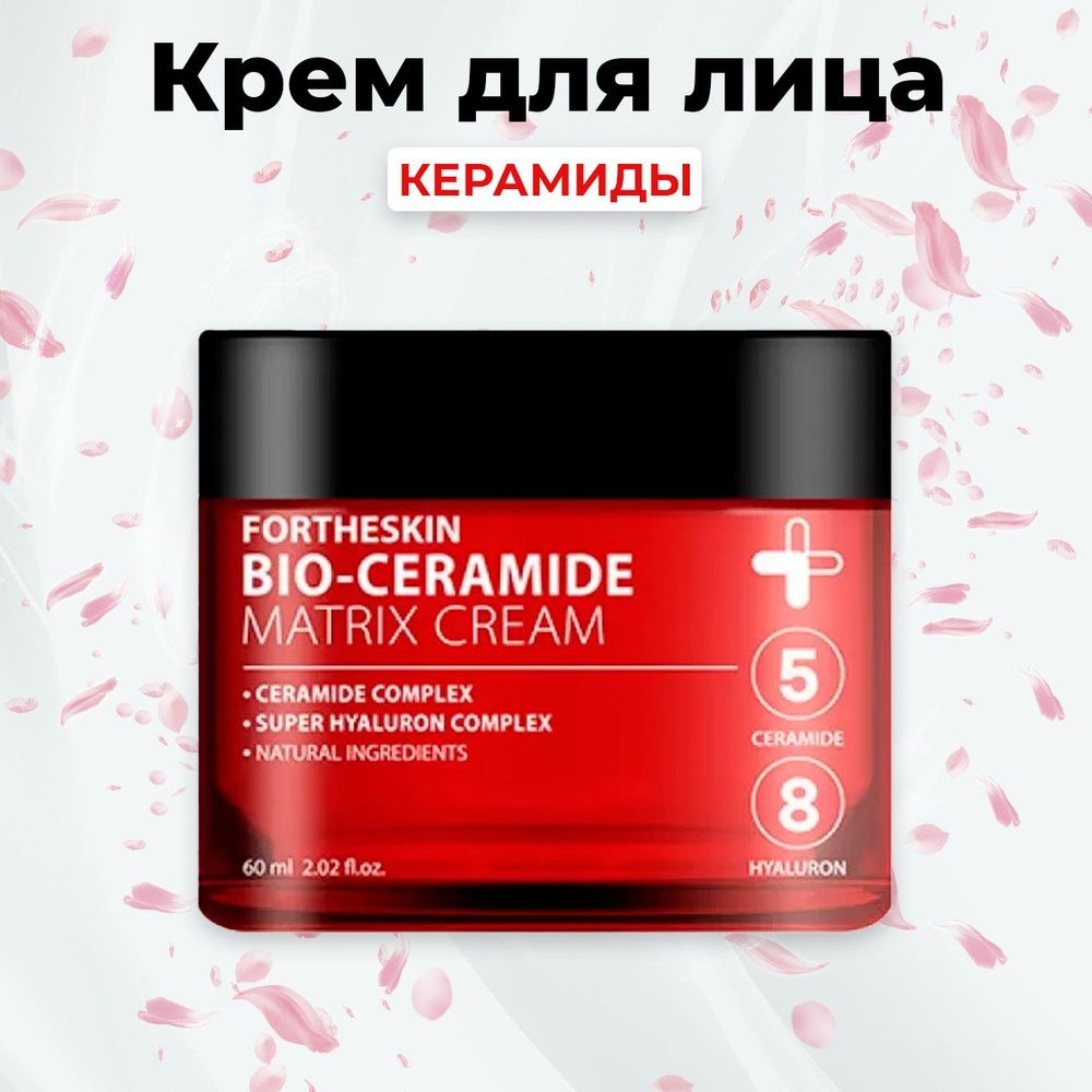 FORTHESKIN Крем для лица Антивозрастной КЕРАМИДЫ Bio-Ceramide Matrix ...
