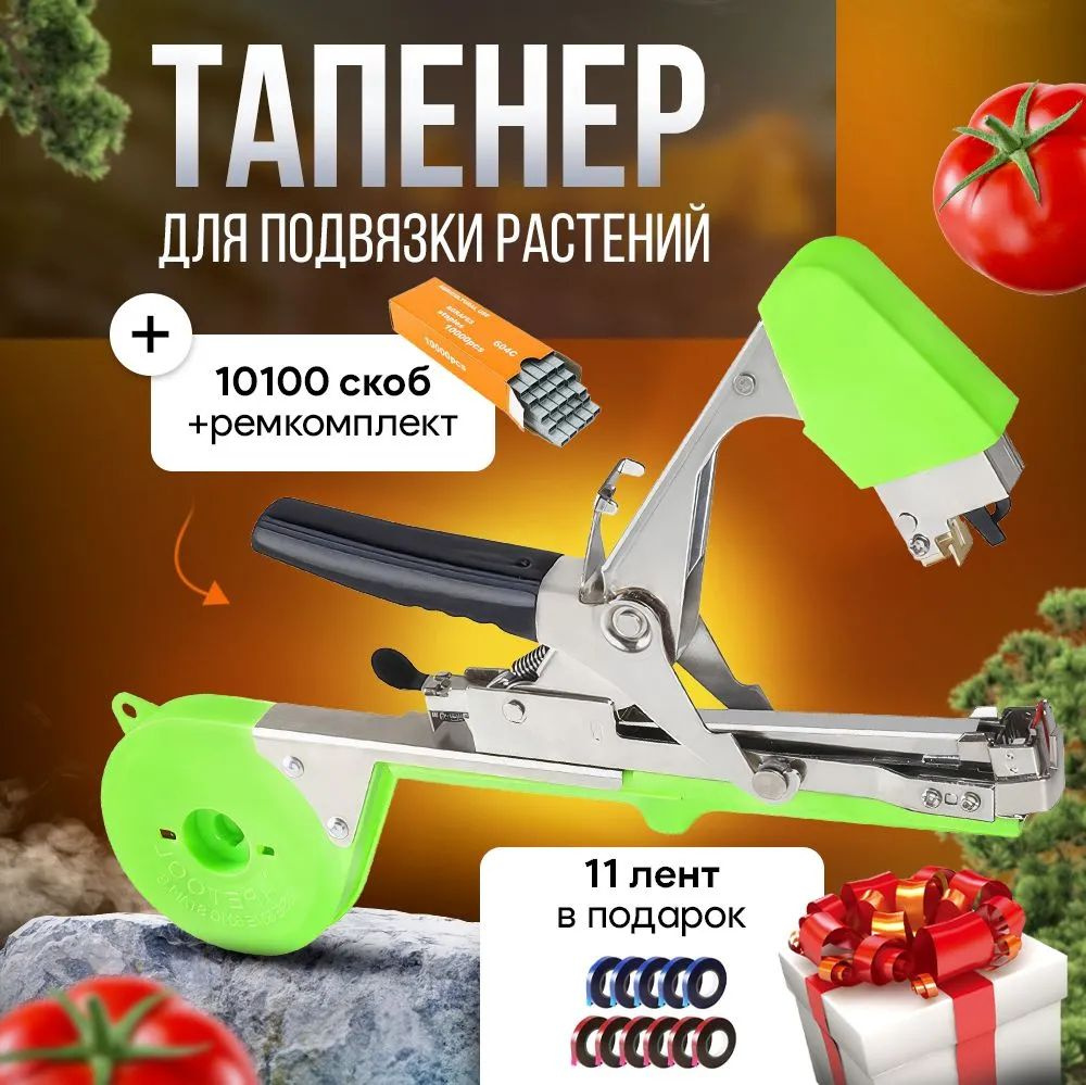 Тапенер садовый для подвязки растений/ Степлер для подвязки растений ...
