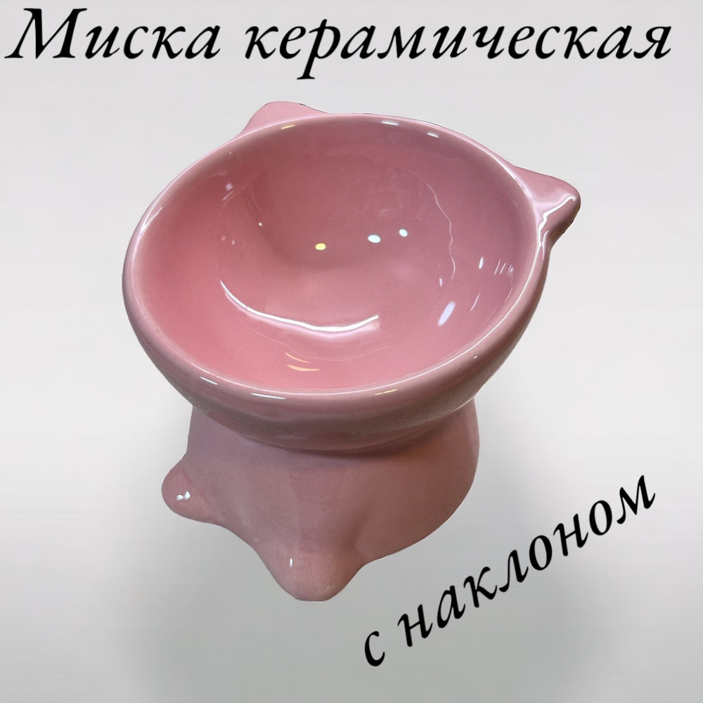 Миска керамическая для кошек и собак мелких пород с наклоном розовая