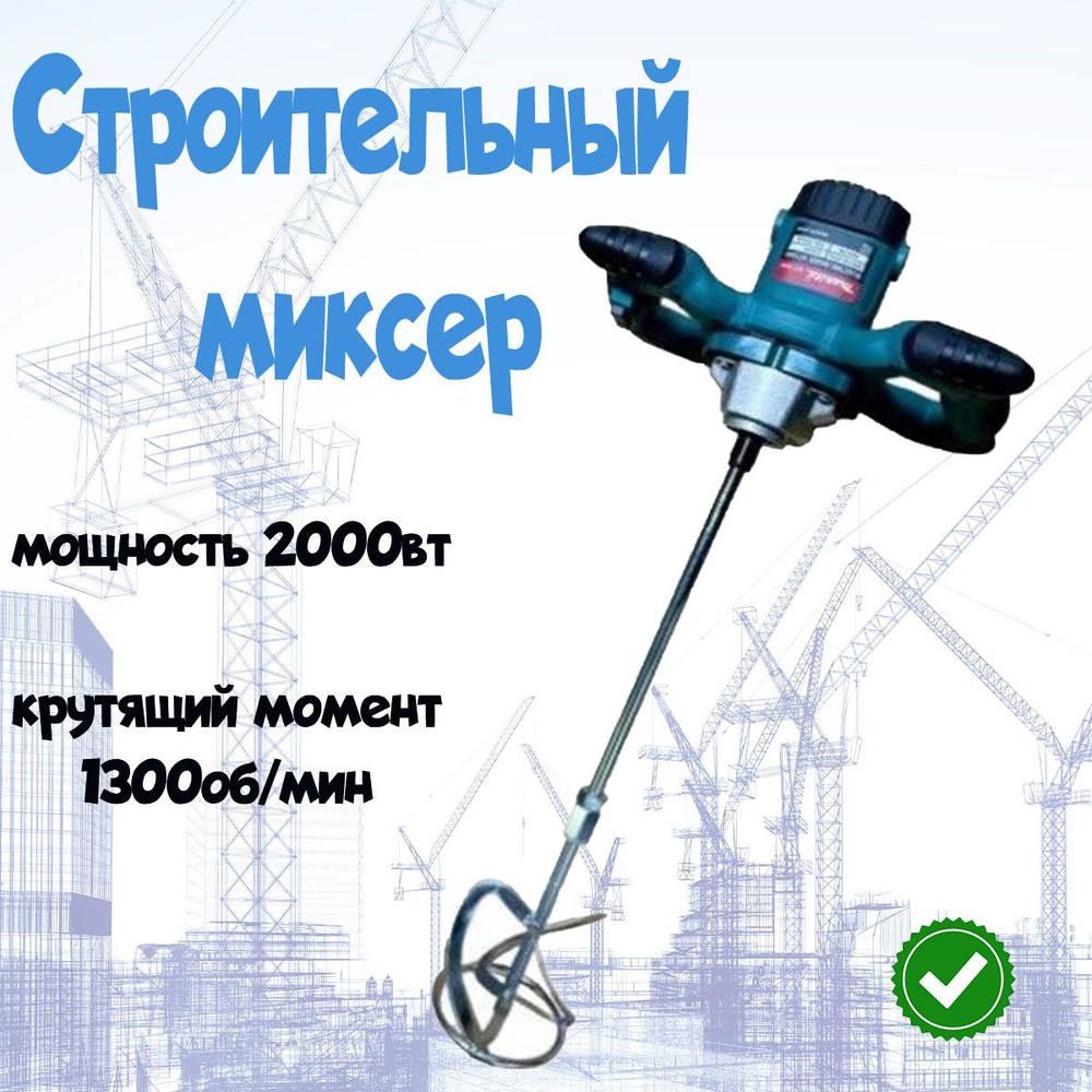 Миксер строительный с регулировкой