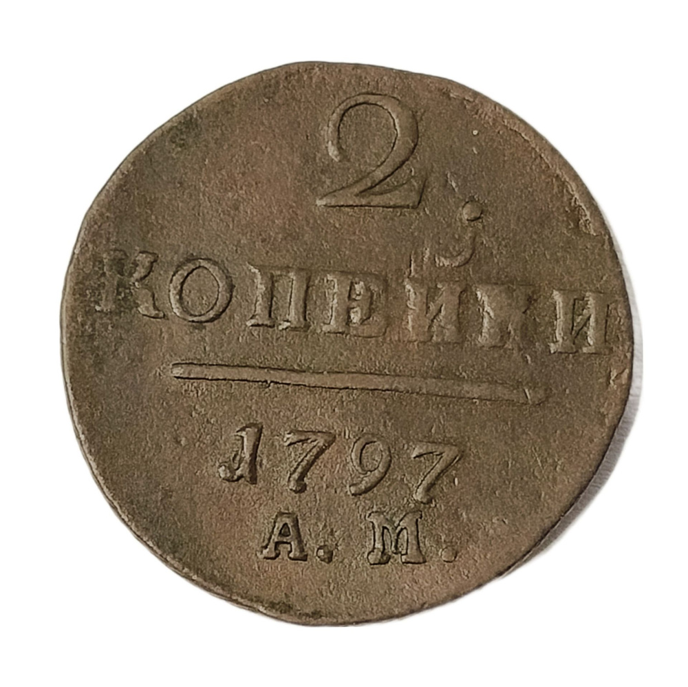 Монета 2 копейки Российская Империя 1797 император Павел Первый ...