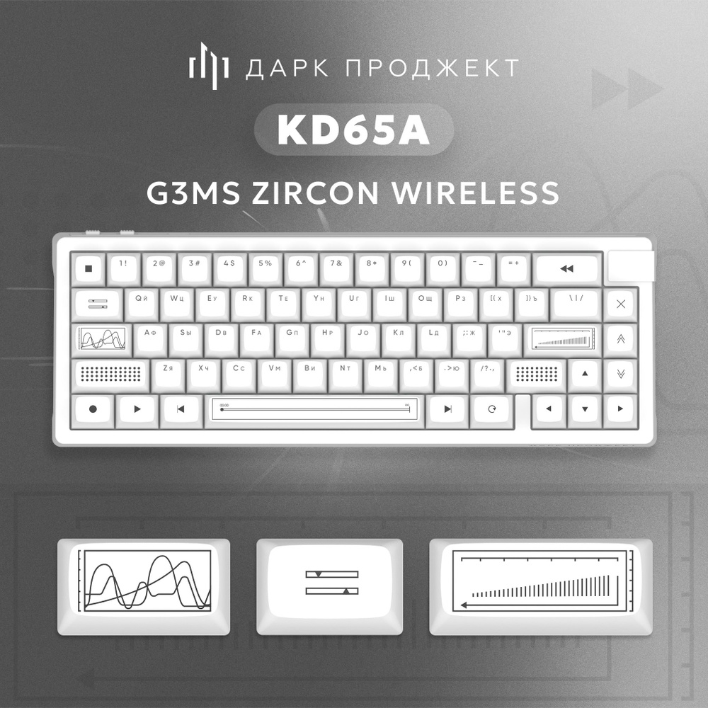 Беспроводная игровая клавиатура Дарк Проджект KD65 g3ms Zircon White