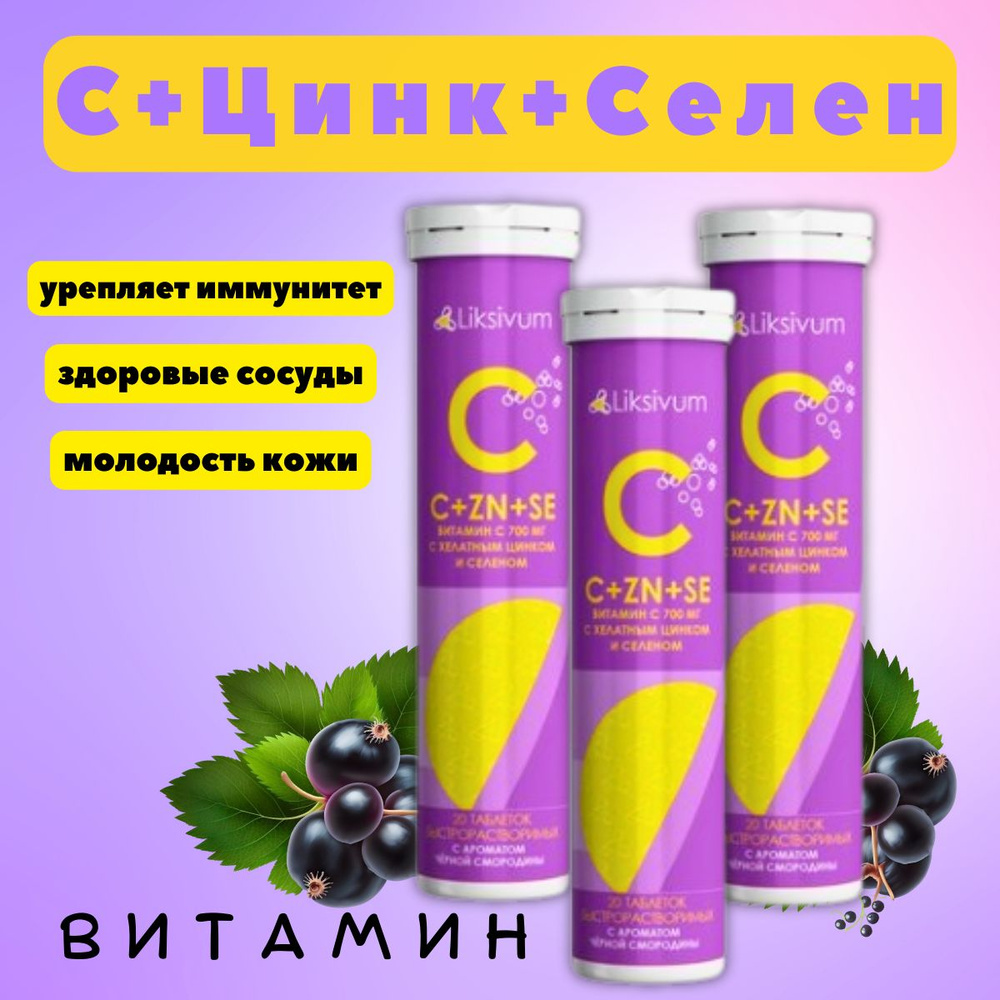 Liksivum Витамин C+Zn+Se 700 Мг шипучие таблетки 20шт #1