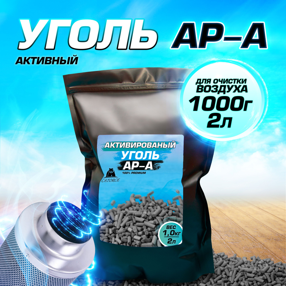 Уголь активированный, гранулированный AP-А 1кг для угольных фильтров и кухонных вытяжек  #1