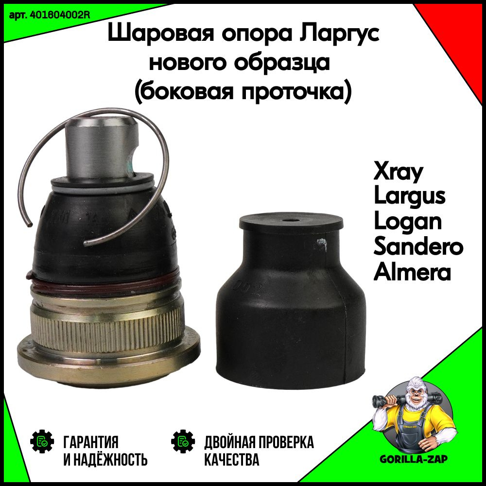 Шаровая опора Ларгус с боковой проточкой (нового образца) для Lada X ...