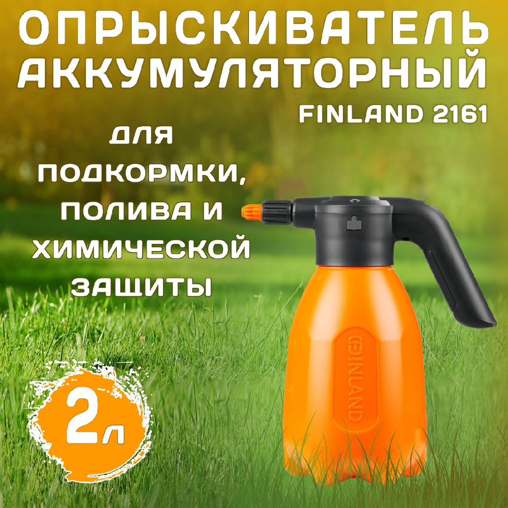 Опрыскиватель аккумуляторный FINLAND 2л 2161 - купить по выгодной цене ...