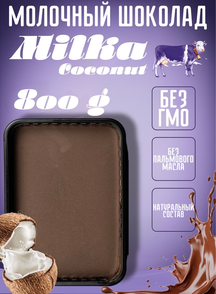 Молочный шоколад milka 800 грамм в брикетах #1