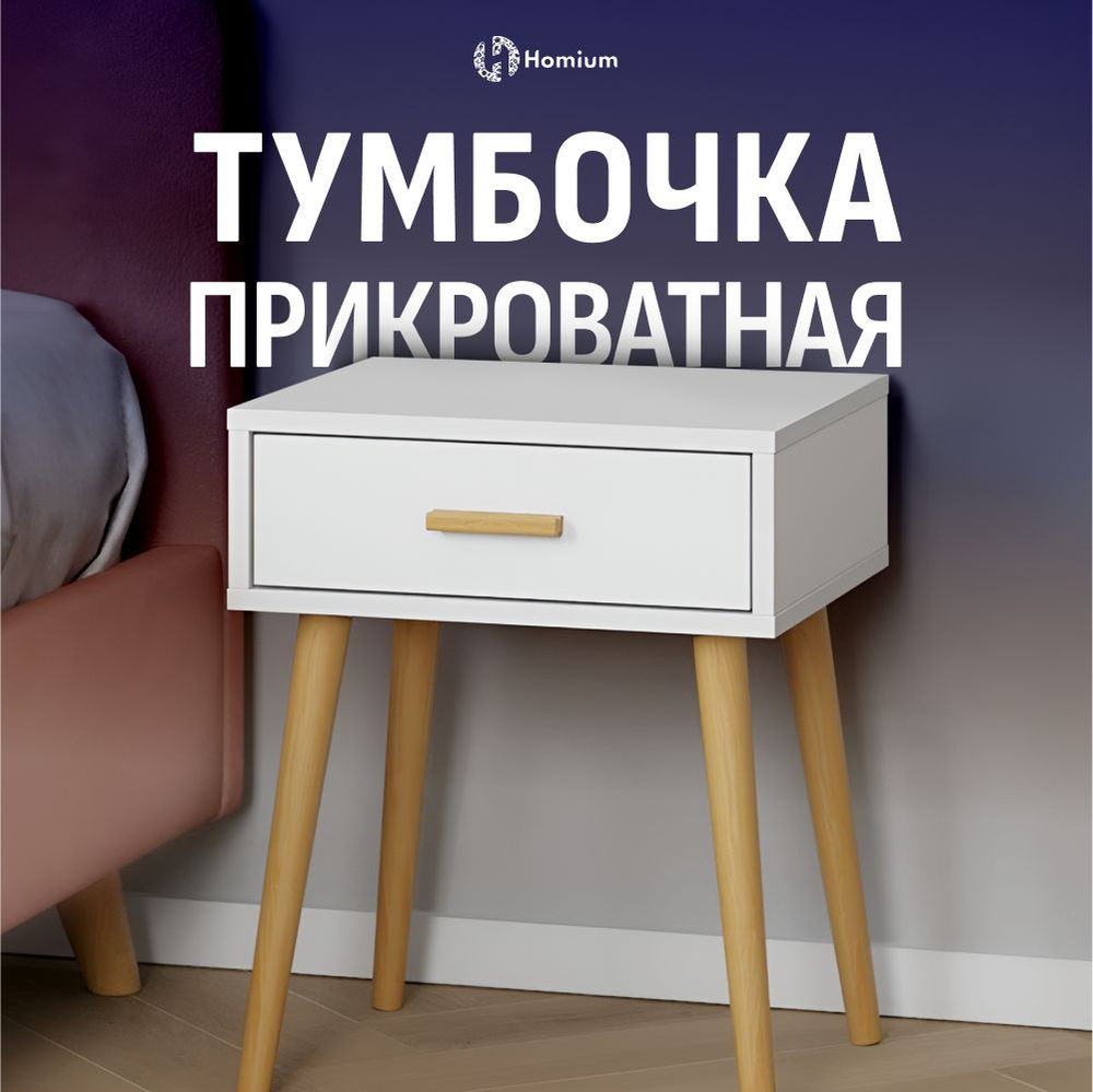 Тумба Homium Уют и тепло в каждый дом stand01, 42x35x53 см - купить по  выгодной цене в интернет-магазине OZON (902172492)