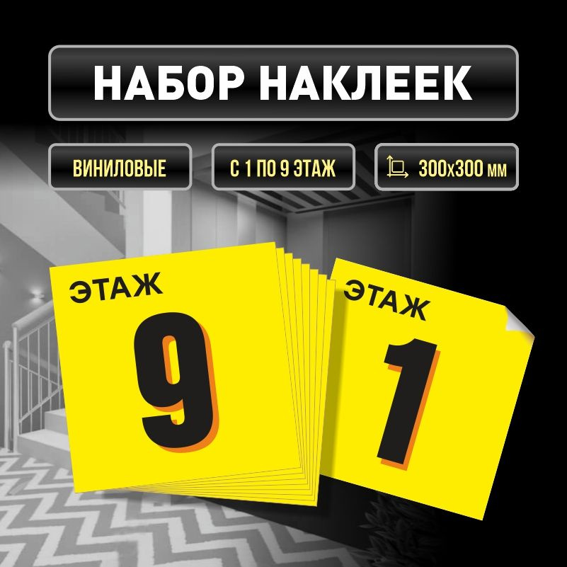 Набор наклеек с номерами этажей 1-9, для многоквартирного жилого дома 30х30 см ПолиЦентр #1