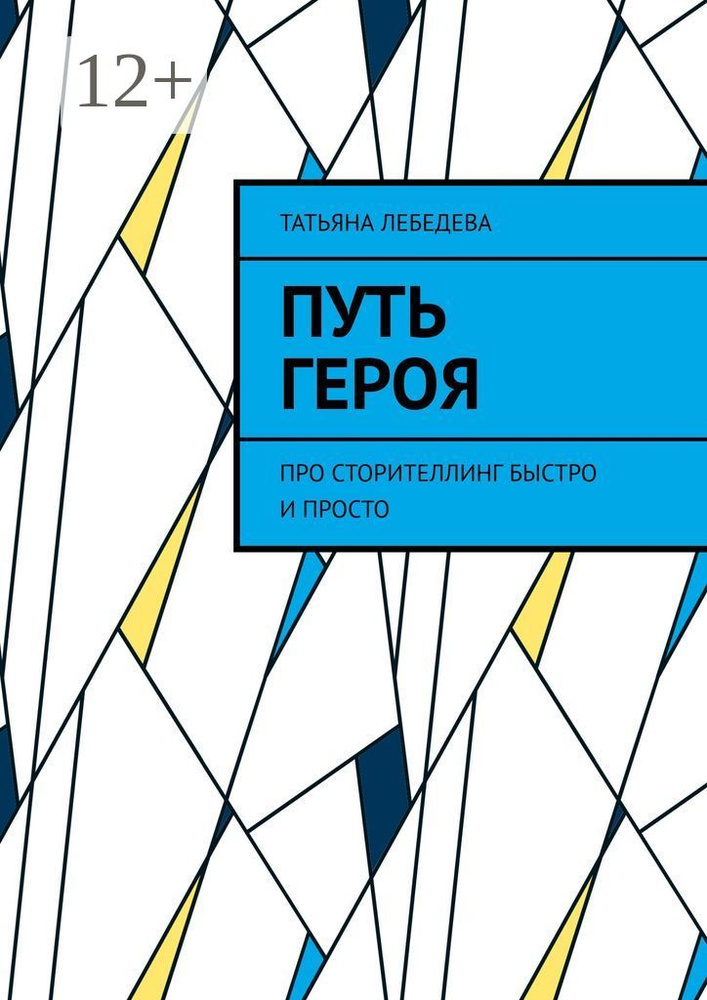 Путь героя. Про сторителлинг быстро и просто | Лебедева Татьяна #1