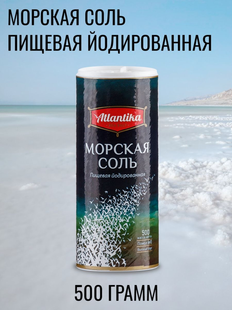 Морская соль пищевая йодированная, "Atlantika", 500 г #1