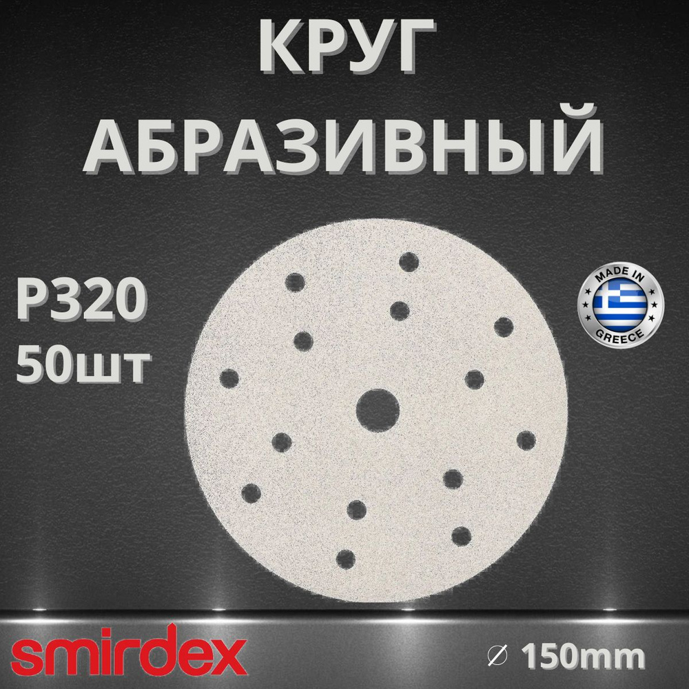 Круг абразивный SMIRDEX 510 White, D150мм, 15 отверстий (50шт.) P320 #1