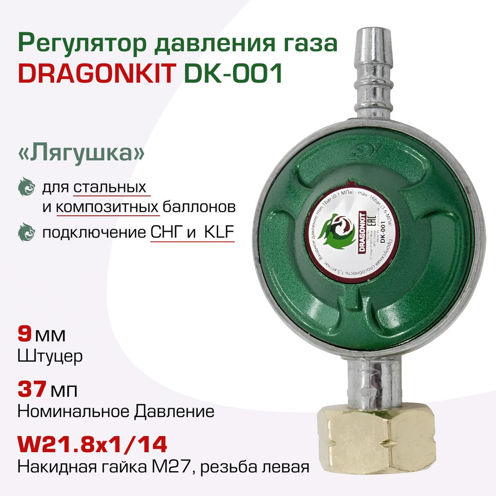 Регулятор давления газа DK-001 DRAGONKIT