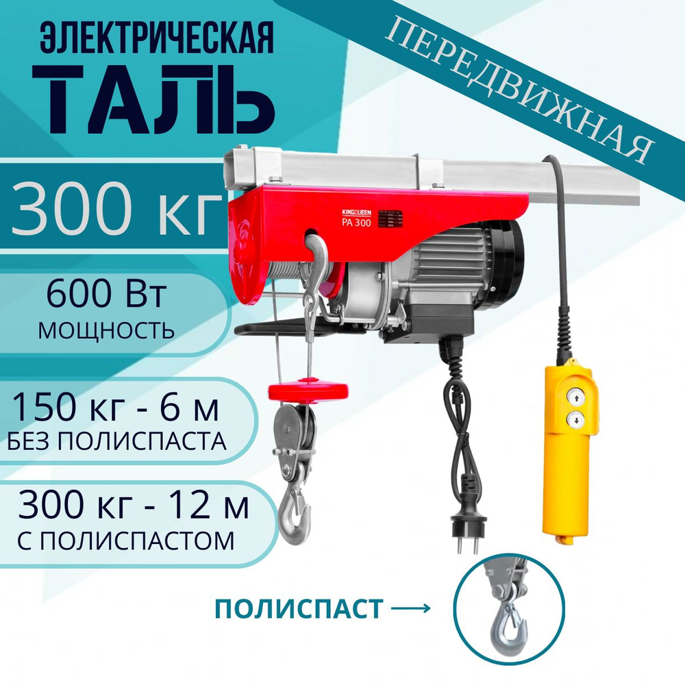 Таль электрическая Kingqueen PA-300(600Вт, 300кг, трос 12м, блок полипласт в комплекте)  #1