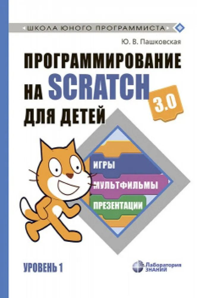 Программирование на Scratch для детей. Уровень 1. Игры, мультфильмы, презентации. Школа юного программиста. #1