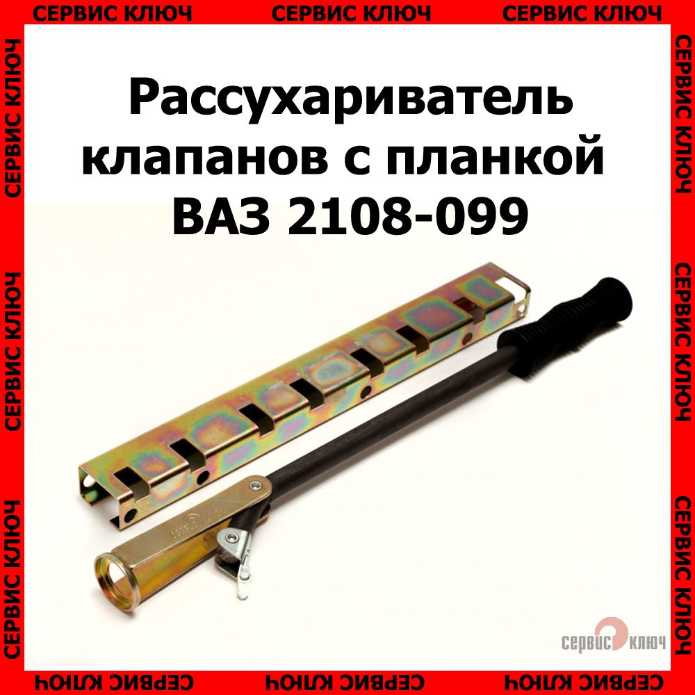 Рассухариватель клапанов с планкой ВАЗ 2108 - 21099, Сервис Ключ ...
