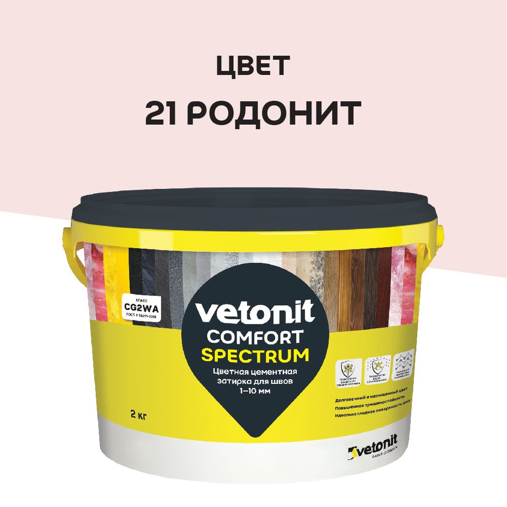 Цветная цементная затирка vetonit comfort spectrum 21 родонит (розовый) 2 кг  #1