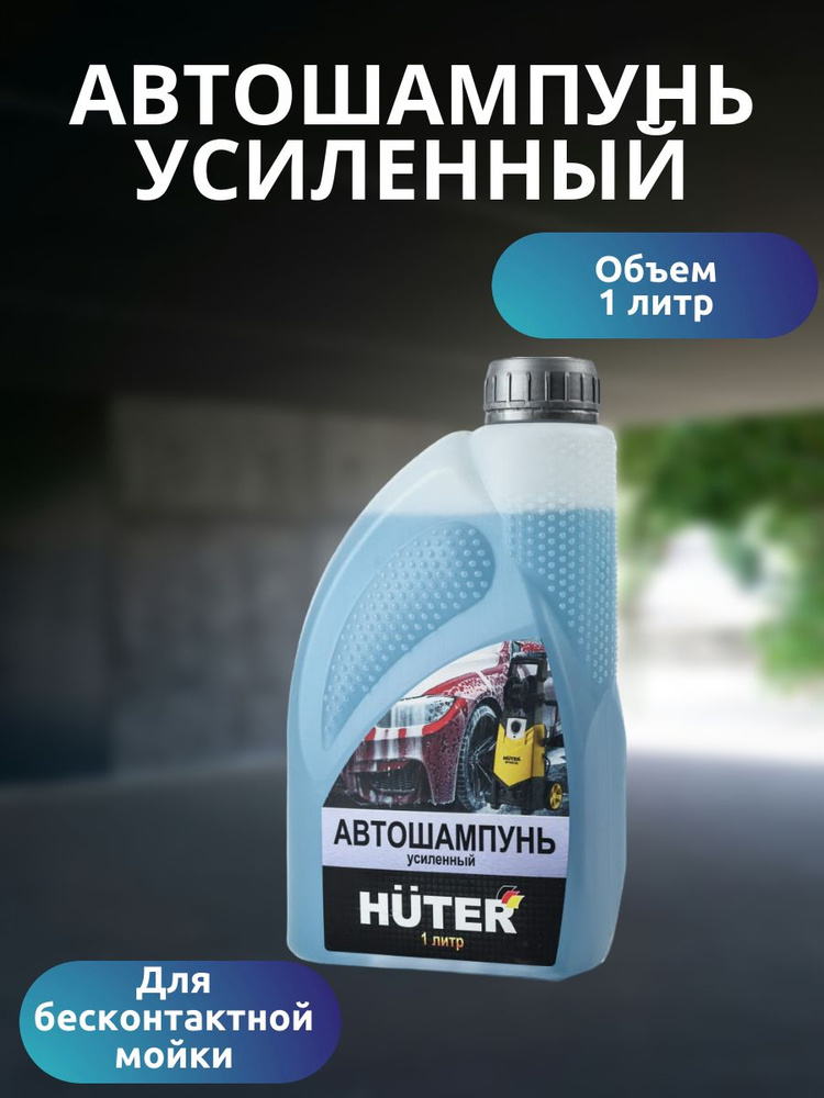 Автошампунь для бесконтактной мойки усиленный, 1 л #1