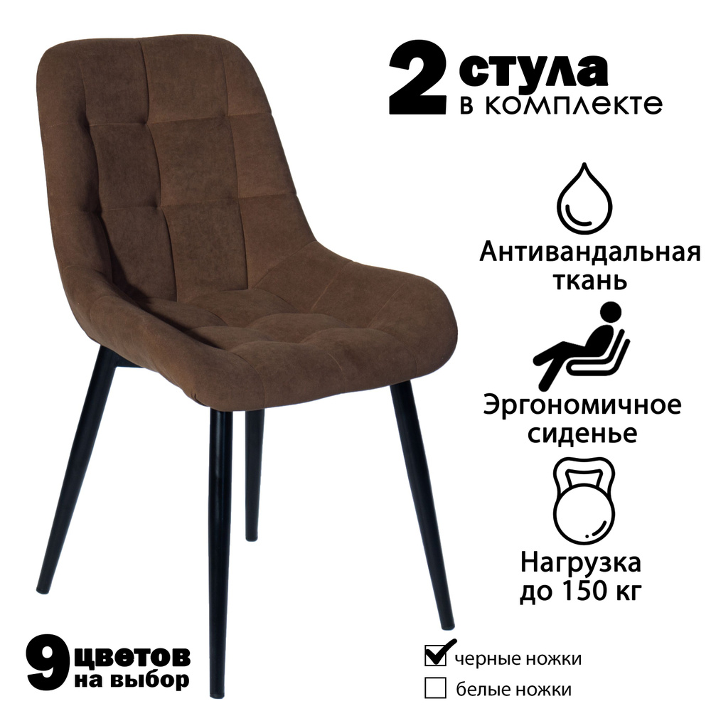 Современник Комплект стульев Румба 2 шт, коричневый велюр, черные ножки, 2 шт.  #1