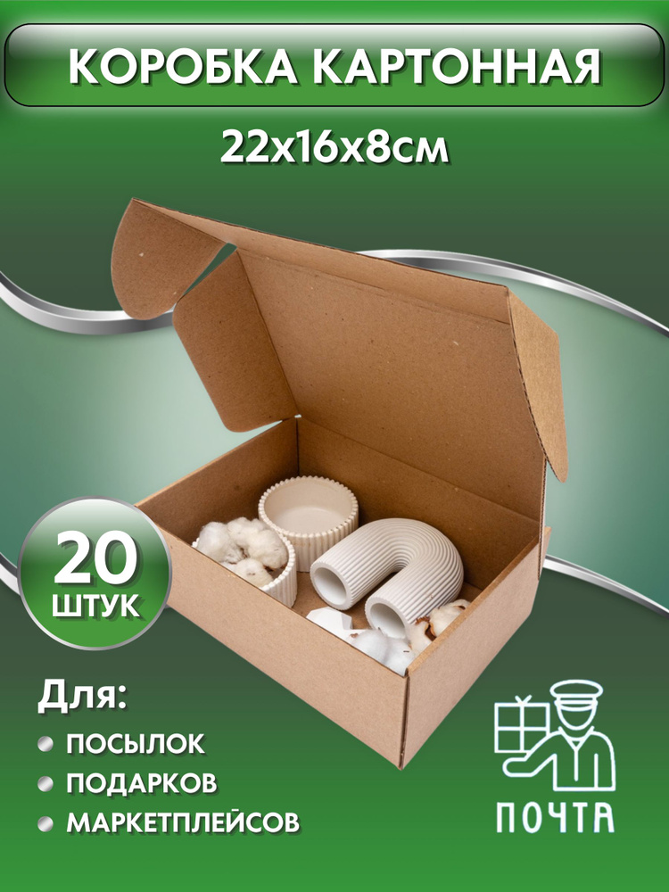 Коробка картонная самосборная, 22х16х8 см,20 штук, картон Т23, (Гофрокороб 220х160х80 мм, короб самосборный, #1