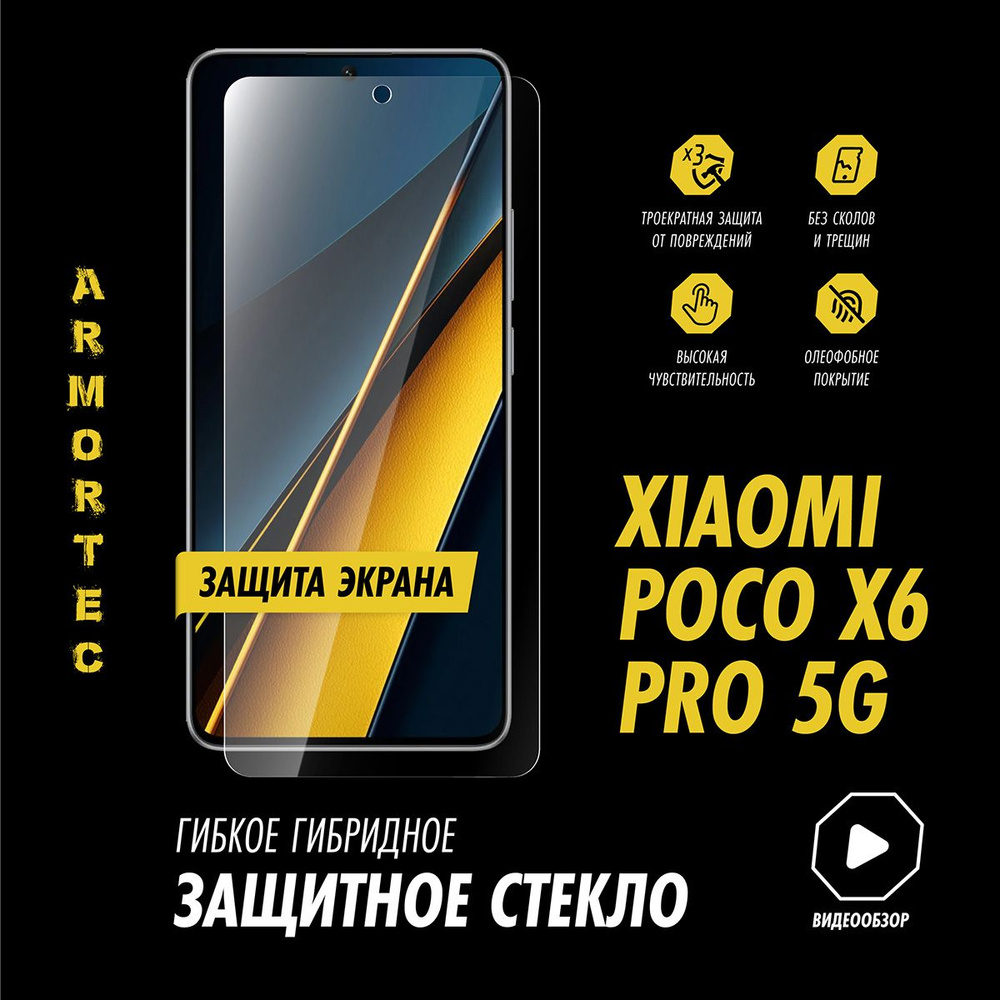 Защитное стекло на экран Xiaomi Poco X6 Pro 5G гибридное ARMORTEC #1