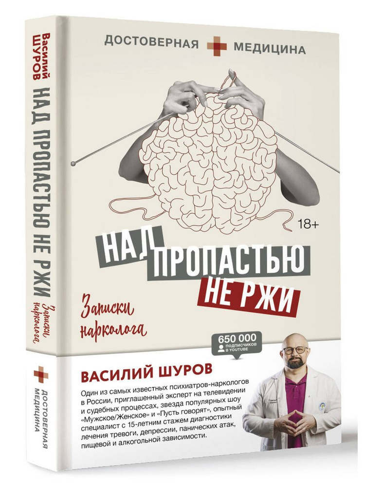 Над пропастью не ржи. Записки нарколога #1