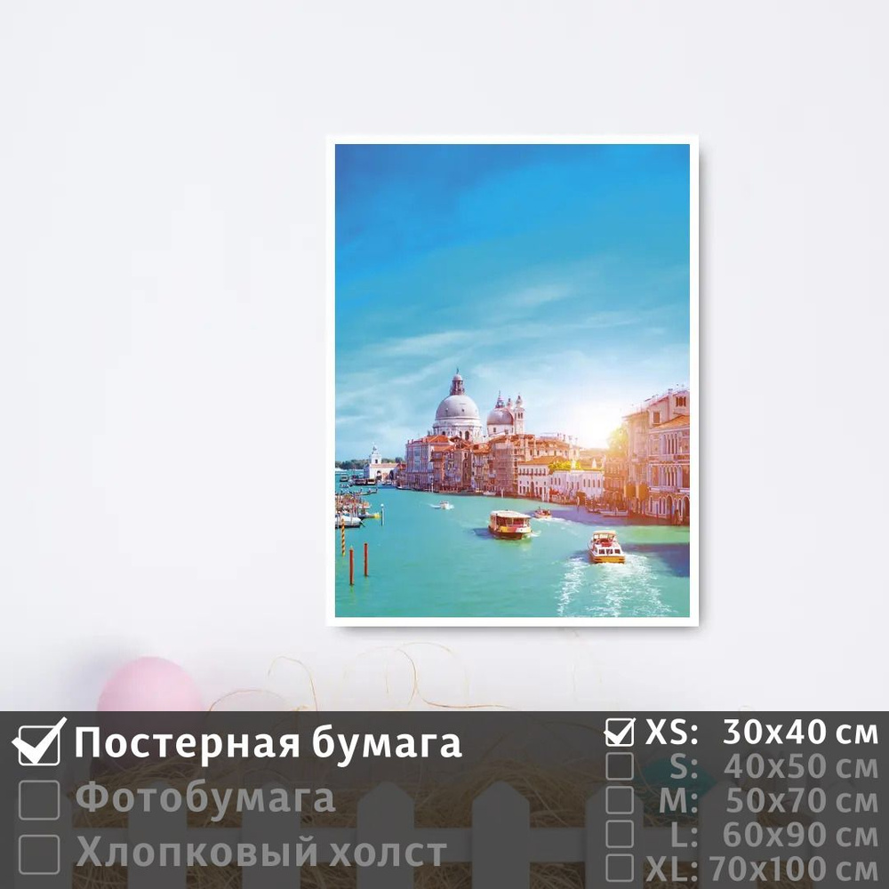 Постер на стену Венеция Городской Пейзаж 30х40 см ПолиЦентр #1