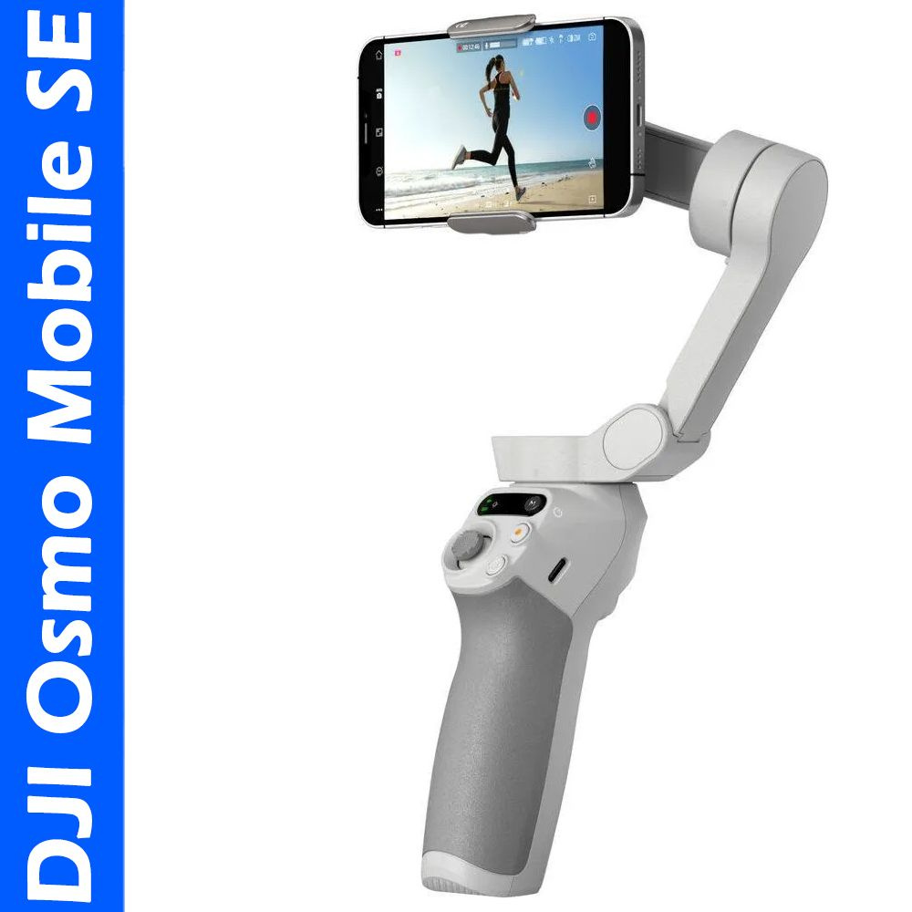 Стабилизатор для смартфона DJI Osmo SE11 см купить по низкой цене с  доставкой в интернет-магазине OZON (1538737394)