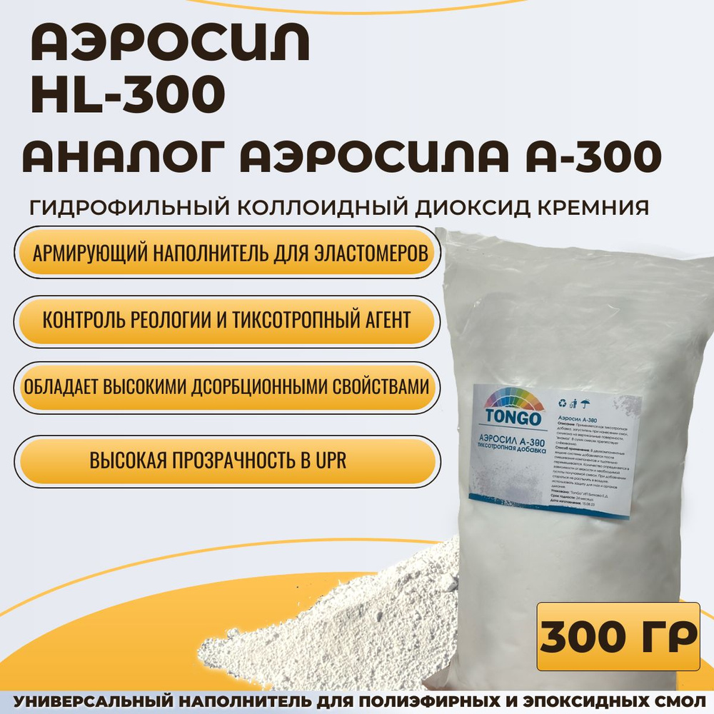 Аэросил HL-300. Гидрофильный коллоидный диоксид кремния.Полный аналог Аэросила А-300  #1