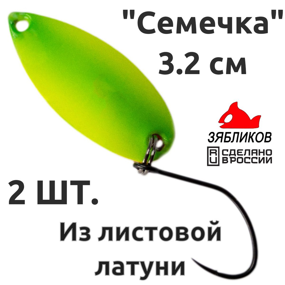 Блесна колебалка 2ШТ Зябликов "Семечка" 2.9см 2.2гр fluo микробородка fluo  #1