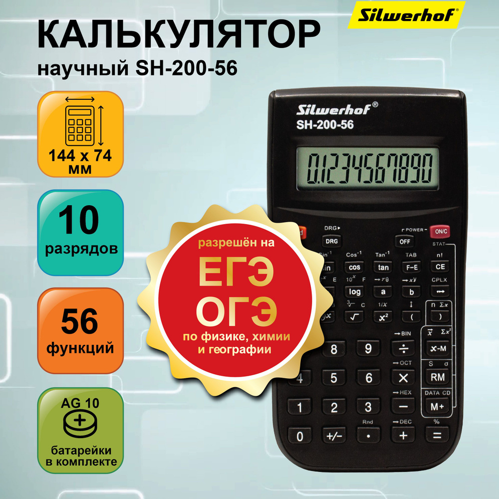 Калькулятор инженерный Silwerhof SH-200-56, 56 функций, черный, 10 разрядов, ДЛЯ ЕГЭ  #1