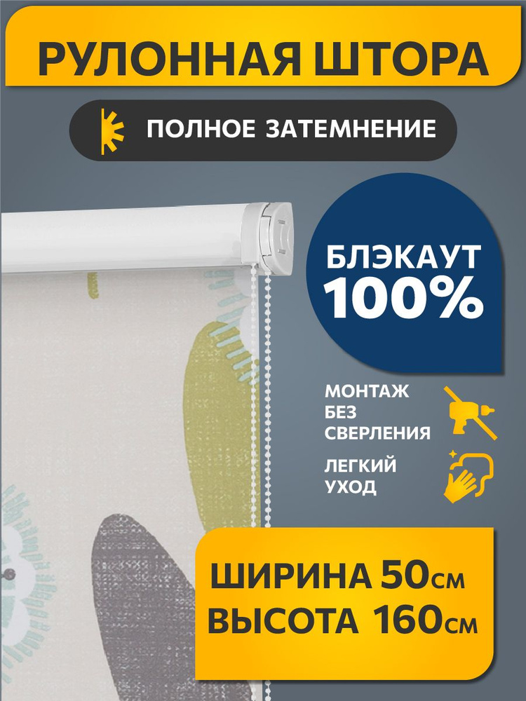 Рулонные шторы Decofest блэкаут (blackout) с рисунком 50 см х 160 см Одуванчик Бежевый, жалюзи на окна #1