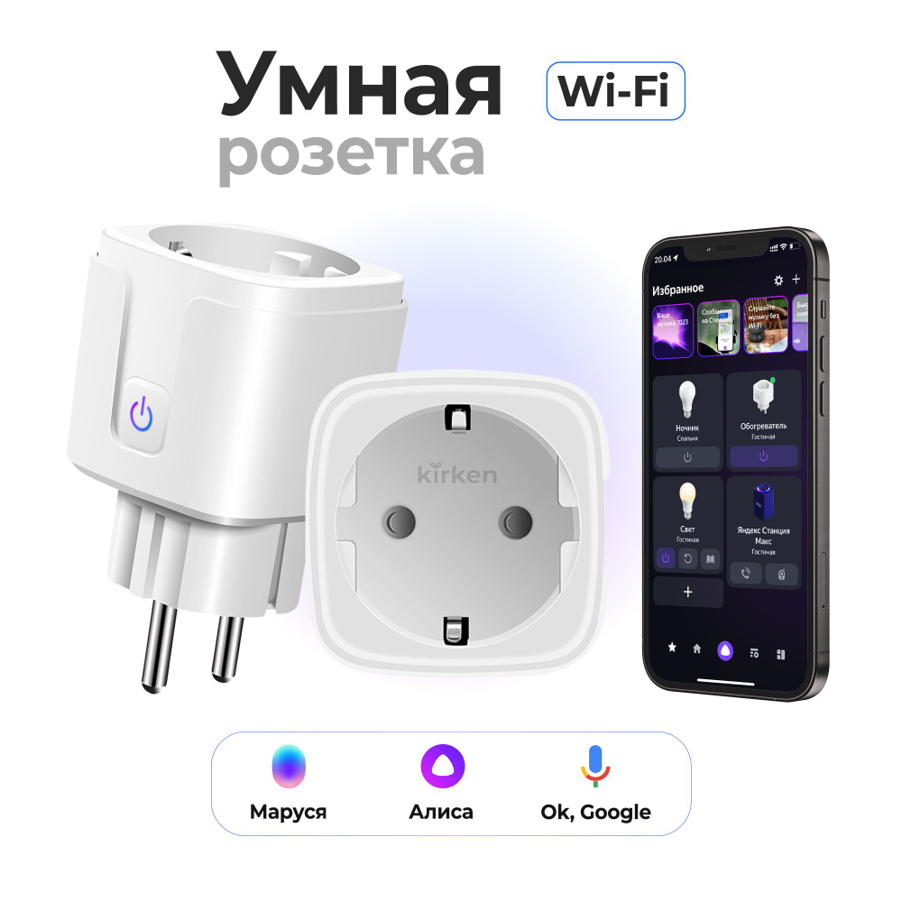 Умная wifi розетка, с таймером, Яндекс Алисой, Марусей, Google Assistant -  купить по низкой цене в интернет-магазине OZON (1353896451)