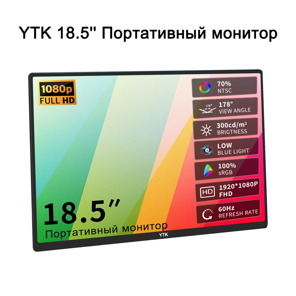 Монитор YTK 18.5,Портативные Монитор,IPS 1920*1080,монитор игровой,Second  monitor,16:9,travel monitor 18.5