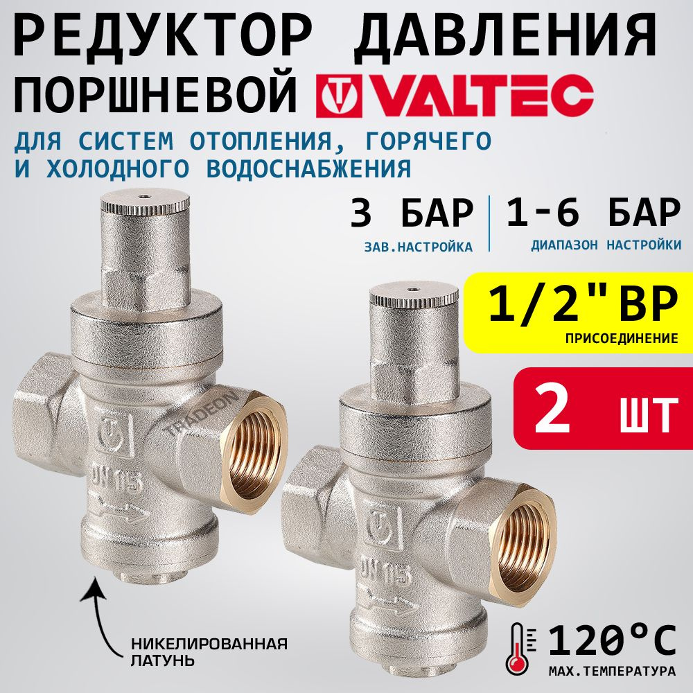 2 шт - Редуктор давления поршневой от 1 до 6 бар 1/2" VALTEC с ...
