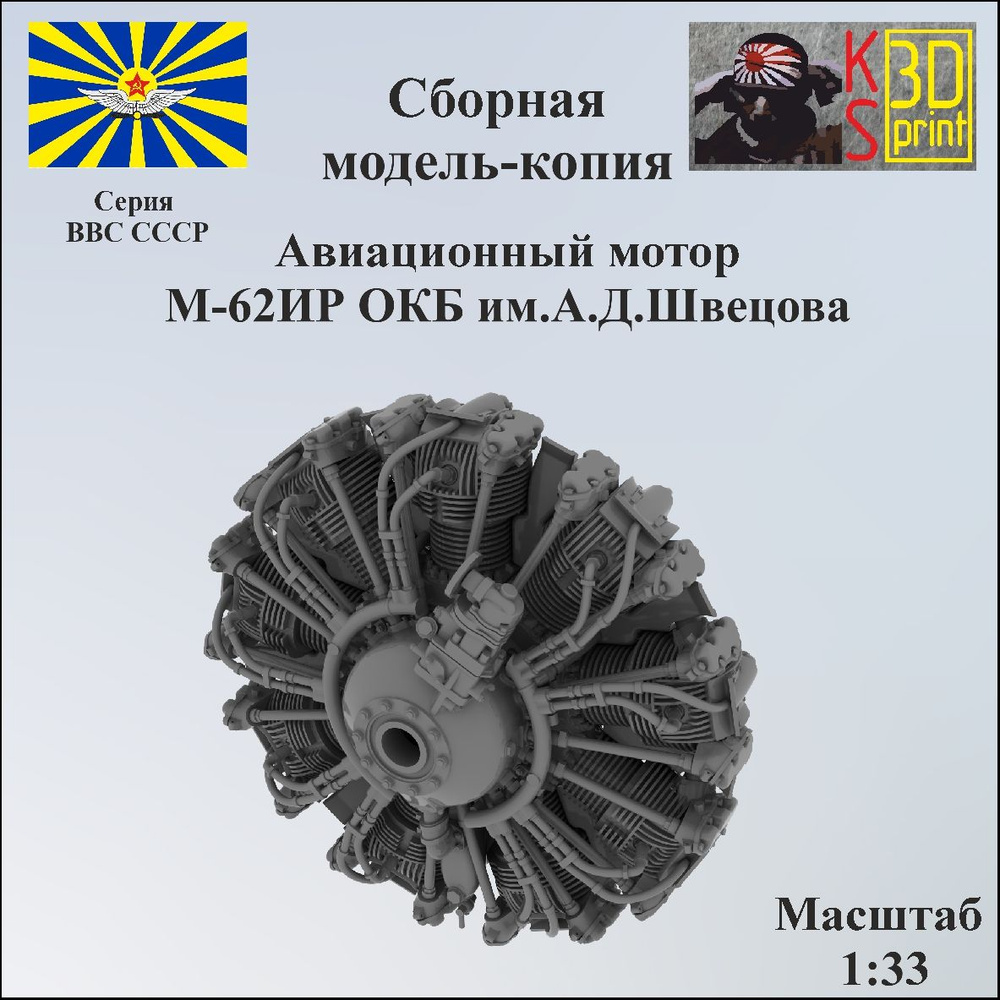 Сборная модель-копия авиационного двигателя М-62ИР ОКБ А.Д.Швецова ...