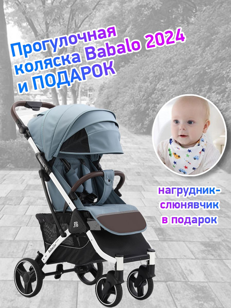 Коляска прогулочная Babalo Future 2024, озерный/белая рама #1