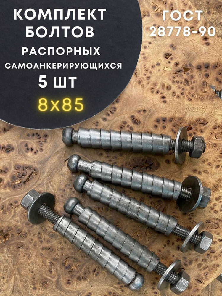 Болт БСР самоанкерирующийся распорный 8х85, 5 шт 28778-90 #1