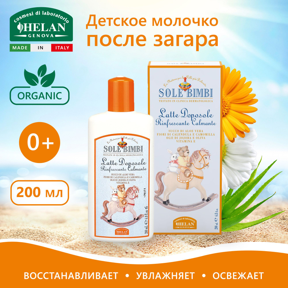 Молочко после загара детское HELAN Sole Bimbi увлажняющее ...