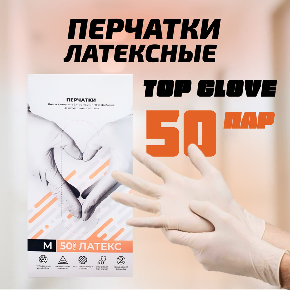 Перчатки одноразовые латексные TOP GLOVE, 50 пар, S #1