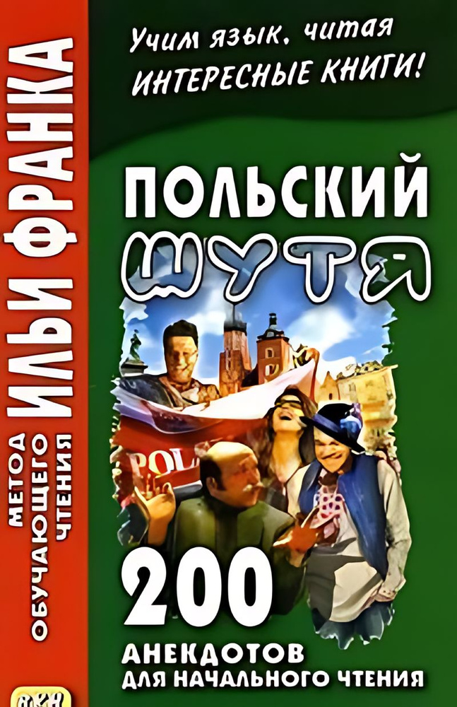 Польский шутя : 200 анекдотов для начального чтения #1