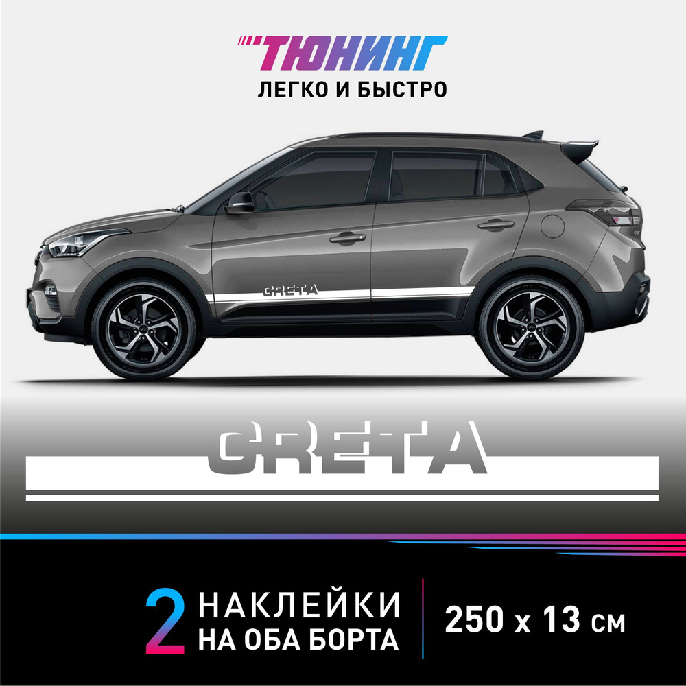 Наклейки на автомобиль Hyundai Creta - белые наклейки на авто Хендэ/Хендай/Хундай  Крета на ДВА борта - купить по выгодным ценам в интернет-магазине OZON  (849197510)